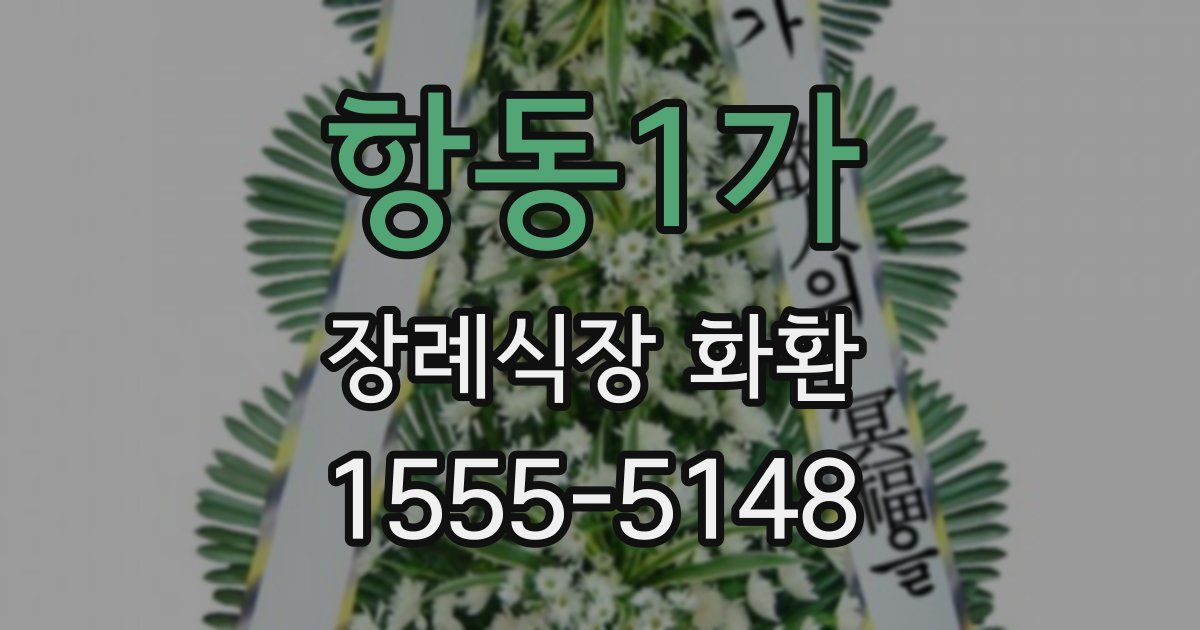 항동1가 장례식장 화환