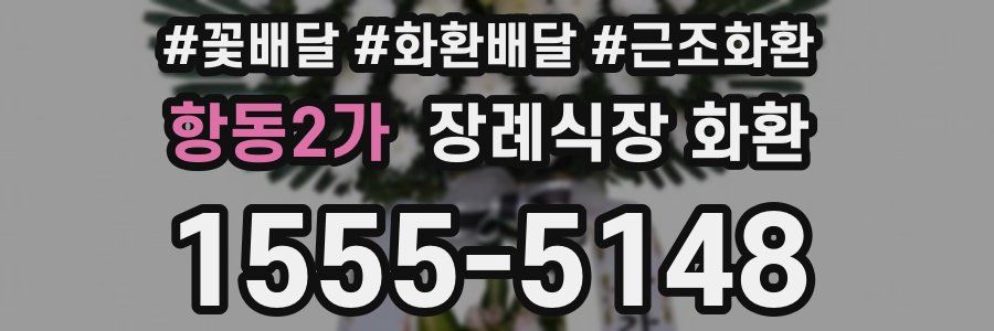항동2가 장례식장 화환