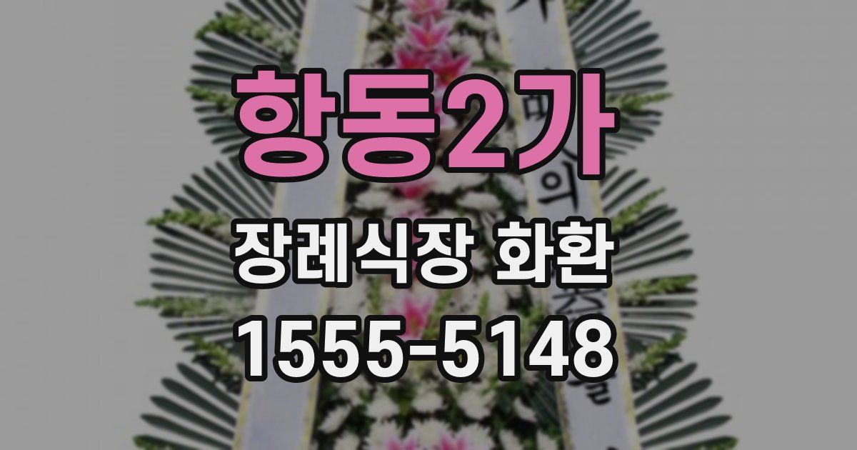 항동2가 장례식장 화환