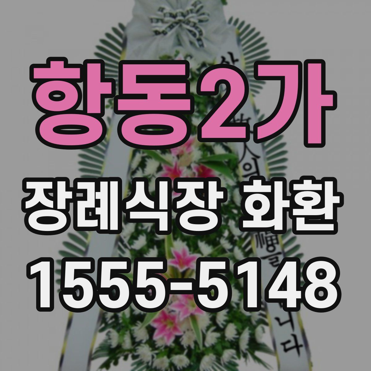 항동2가 장례식장 화환