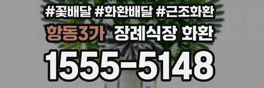 항동3가 장례식장 화환