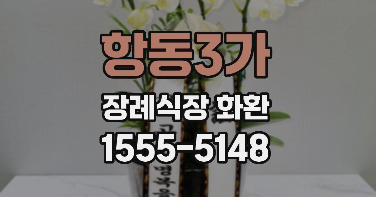 항동3가 장례식장 화환