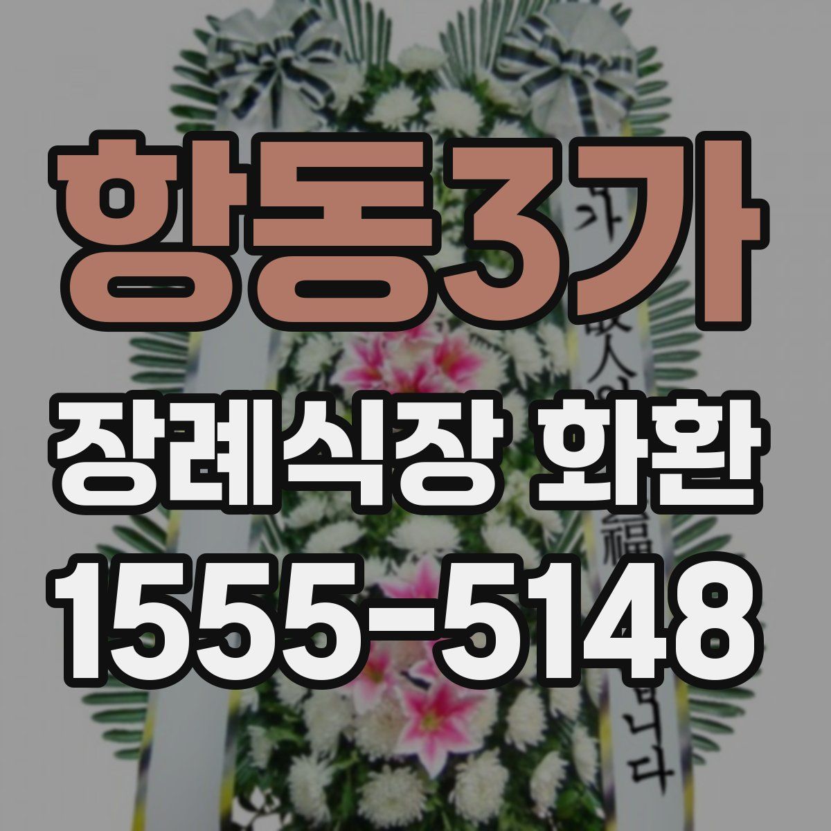항동3가 장례식장 화환
