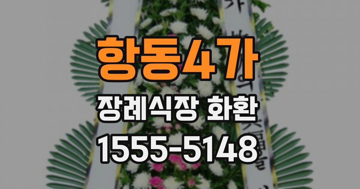 항동4가 장례식장 화환
