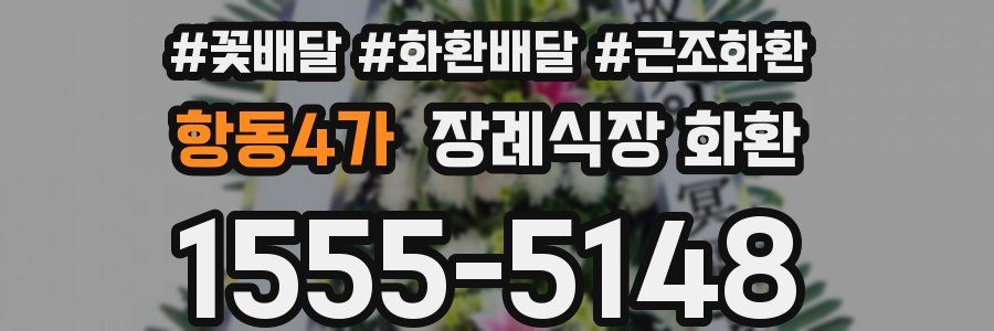항동4가 장례식장 화환