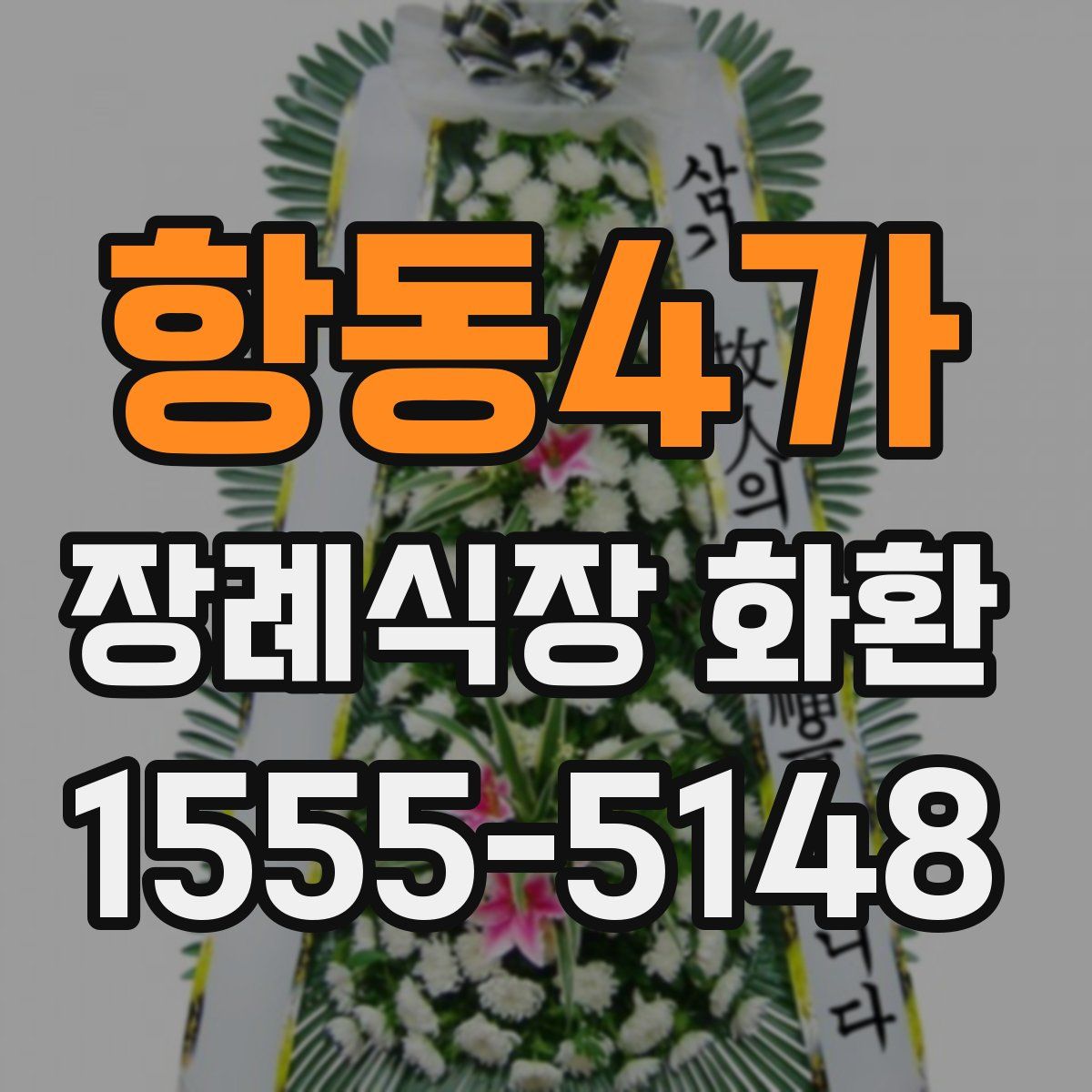 항동4가 장례식장 화환