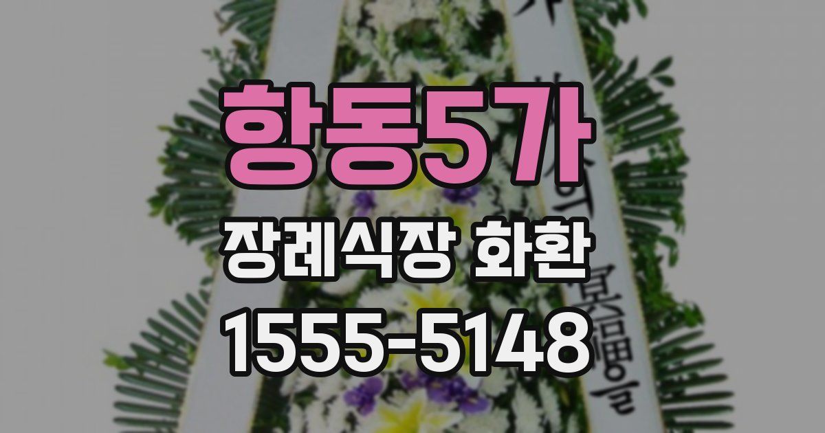 항동5가 장례식장 화환