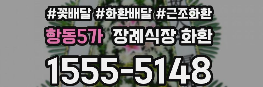 항동5가 장례식장 화환