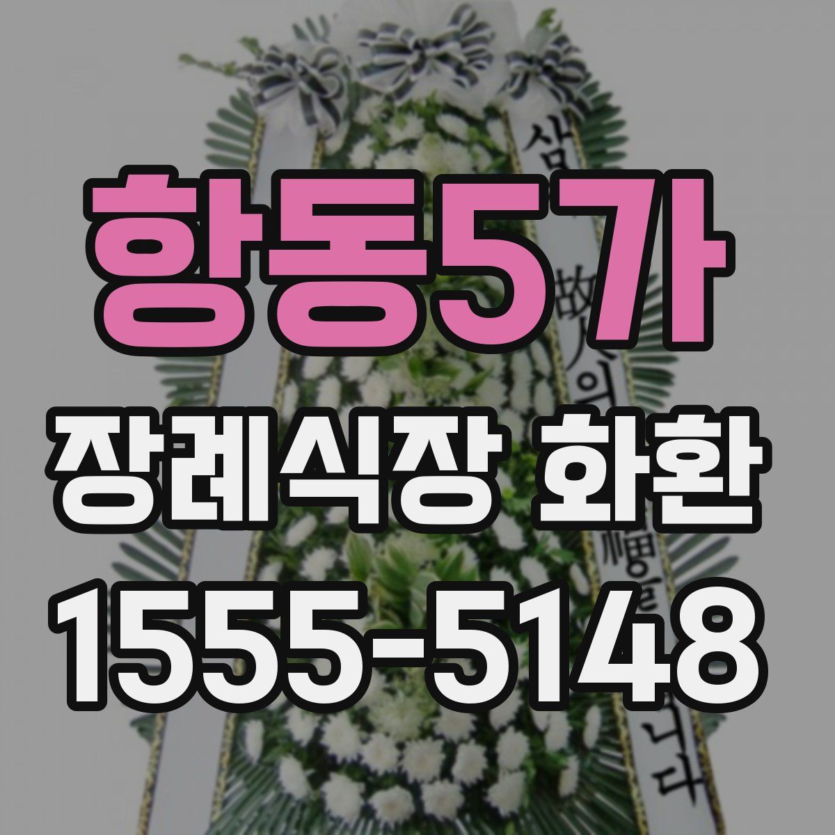항동5가 장례식장 화환