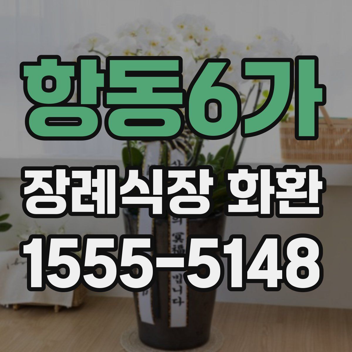 항동6가 장례식장 화환