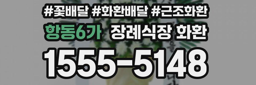 항동6가 장례식장 화환