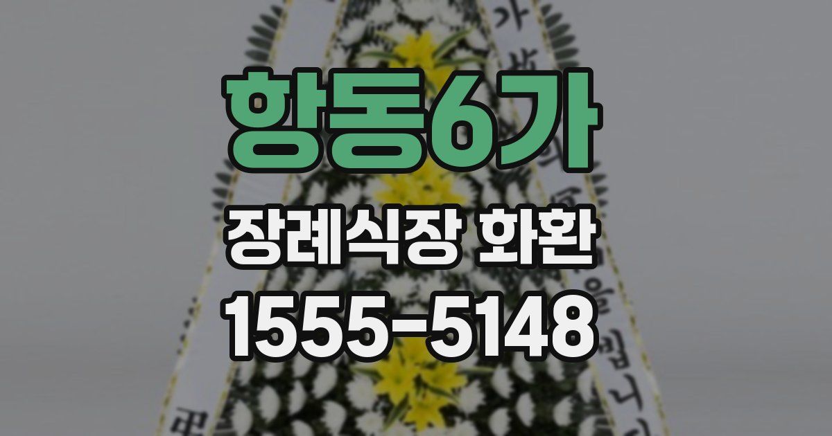 항동6가 장례식장 화환