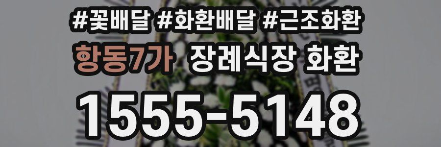항동7가 장례식장 화환