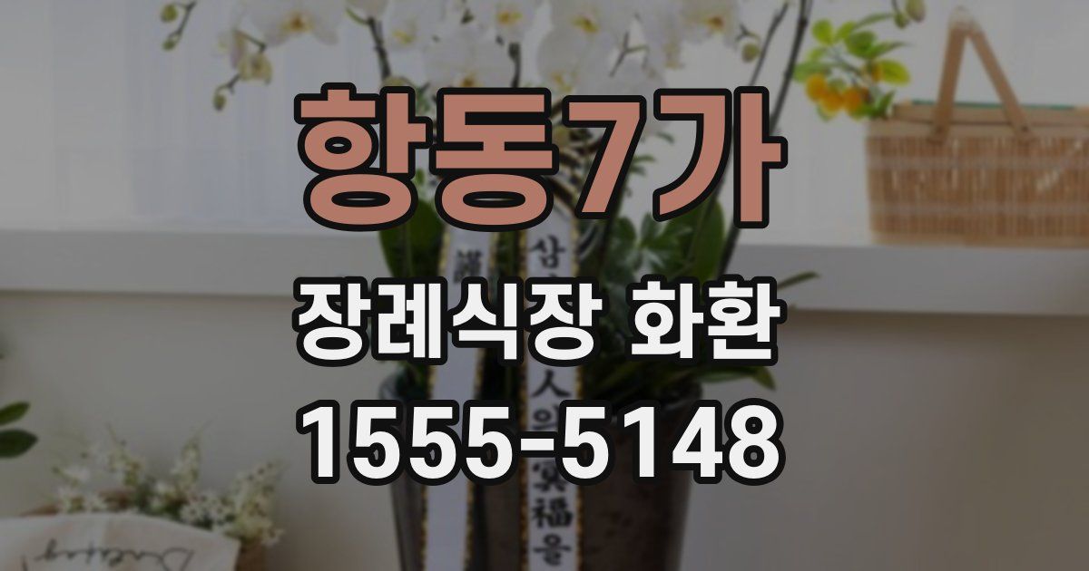 항동7가 장례식장 화환