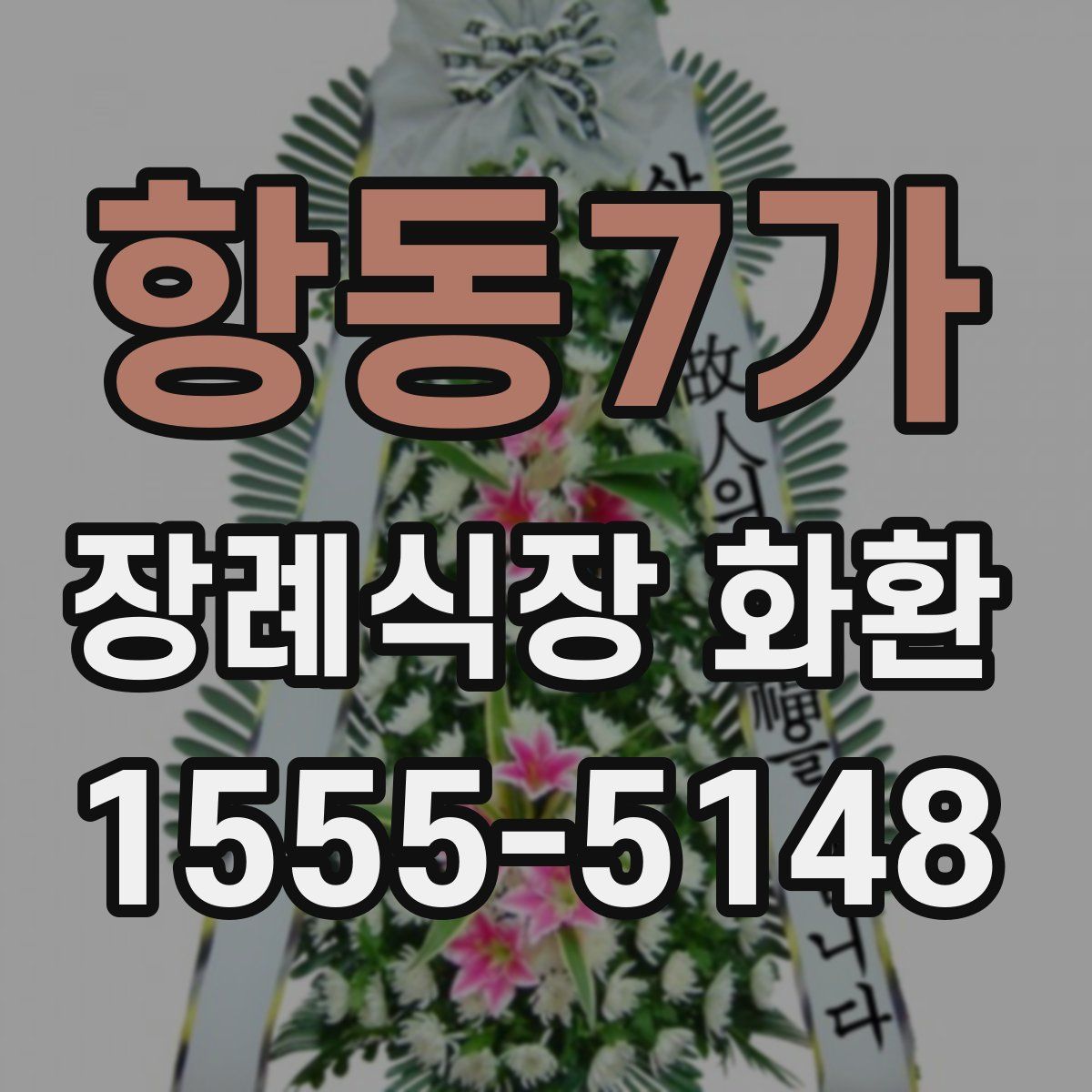 항동7가 장례식장 화환