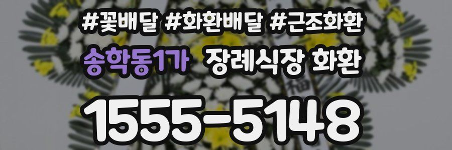 송학동1가 장례식장 화환