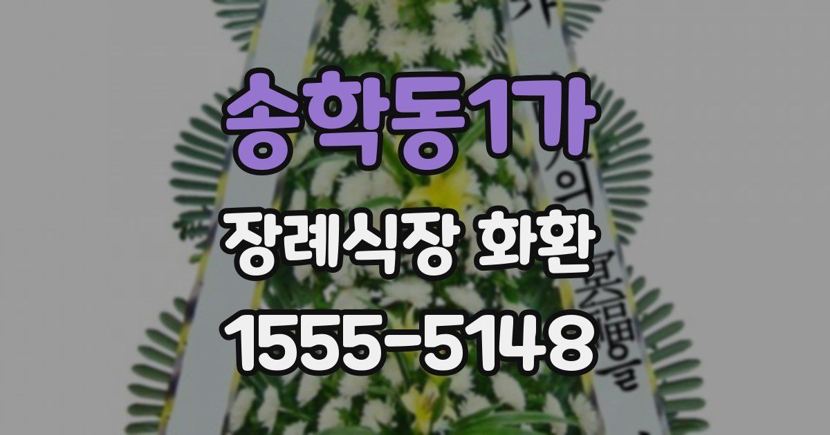 송학동1가 장례식장 화환