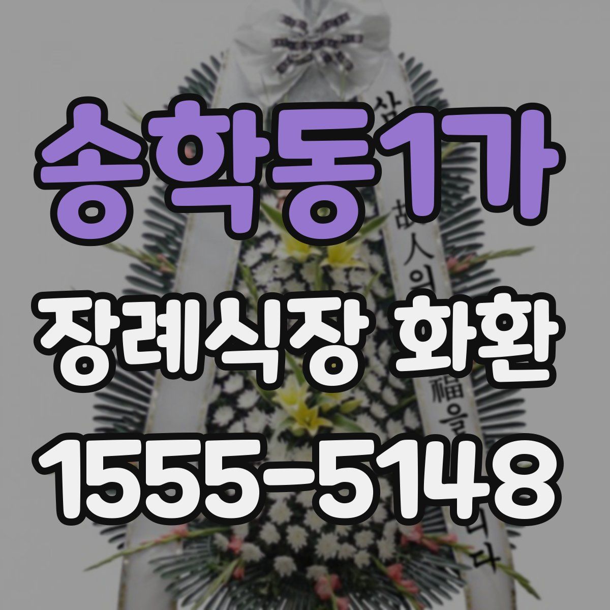 송학동1가 장례식장 화환