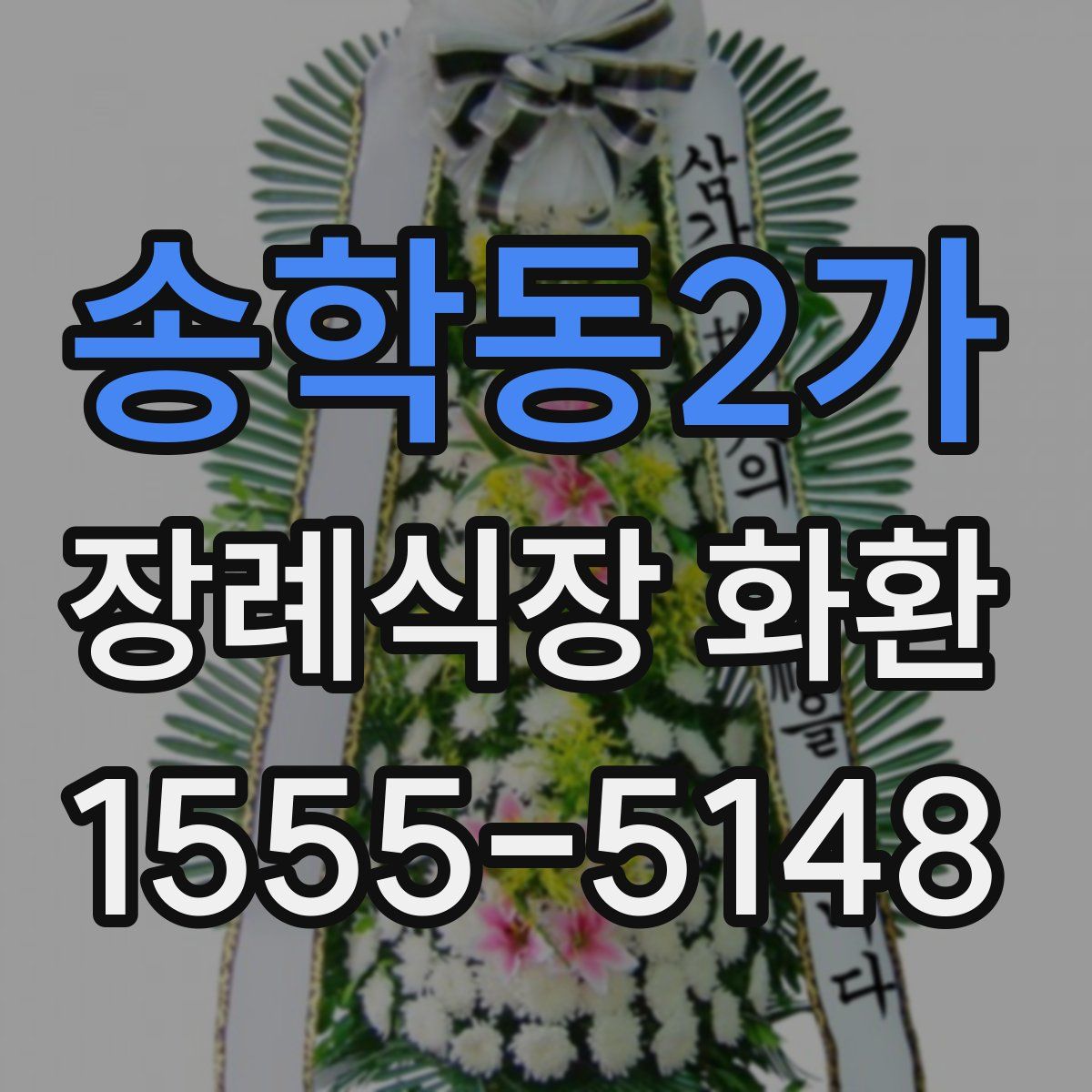 송학동2가 장례식장 화환