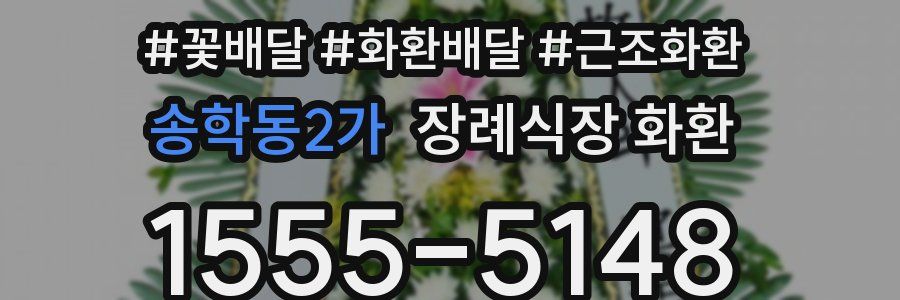 송학동2가 장례식장 화환