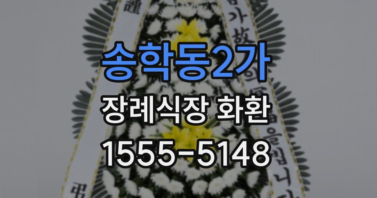 송학동2가 장례식장 화환