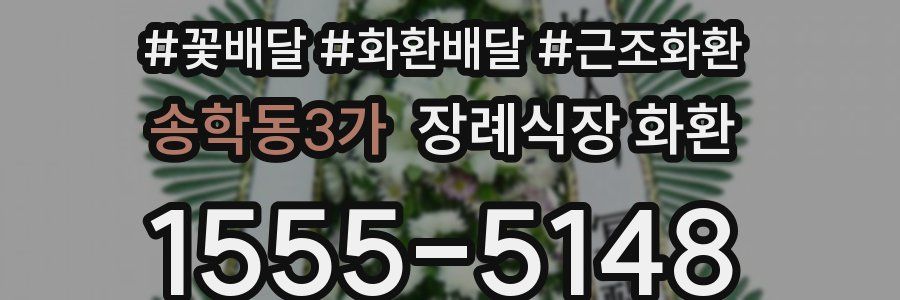 송학동3가 장례식장 화환