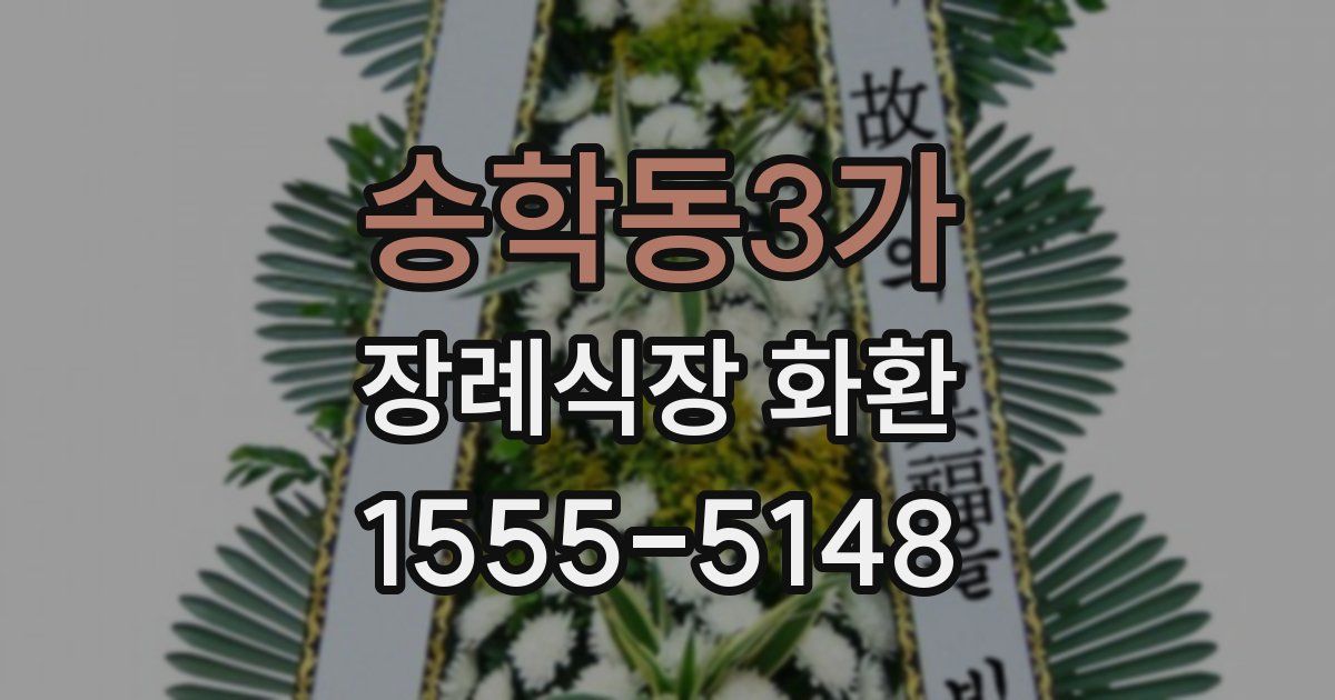 송학동3가 장례식장 화환