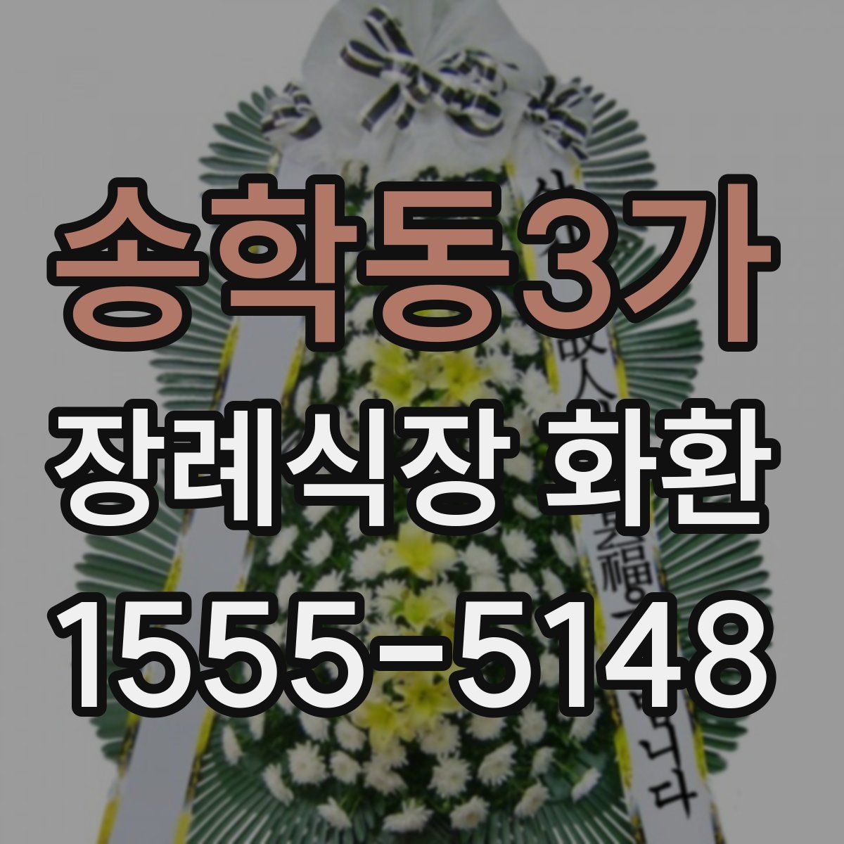 송학동3가 장례식장 화환