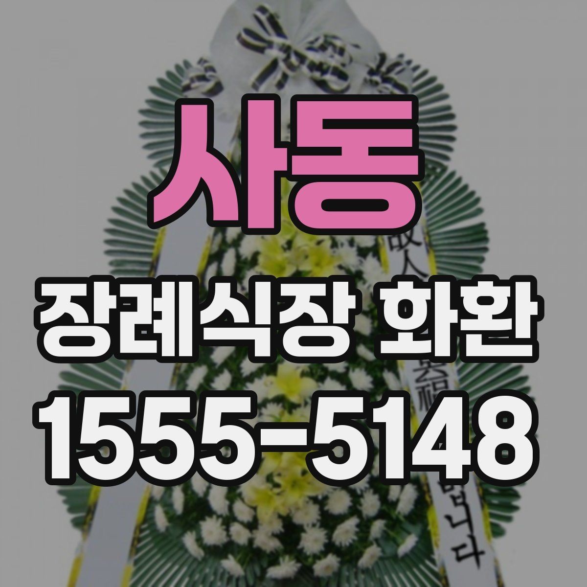 사동 장례식장 화환 보내기 전 예절을 다시 점검하기