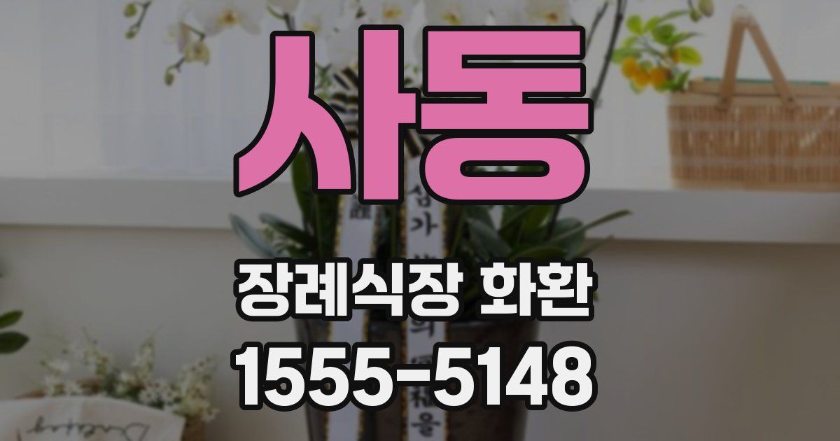 사동 장례식장 화환
