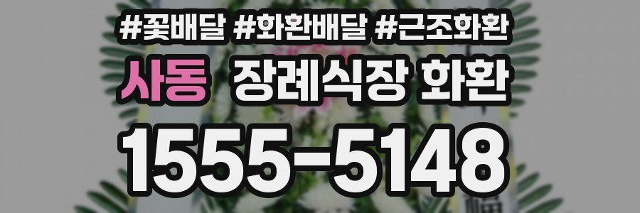 사동 장례식장 화환