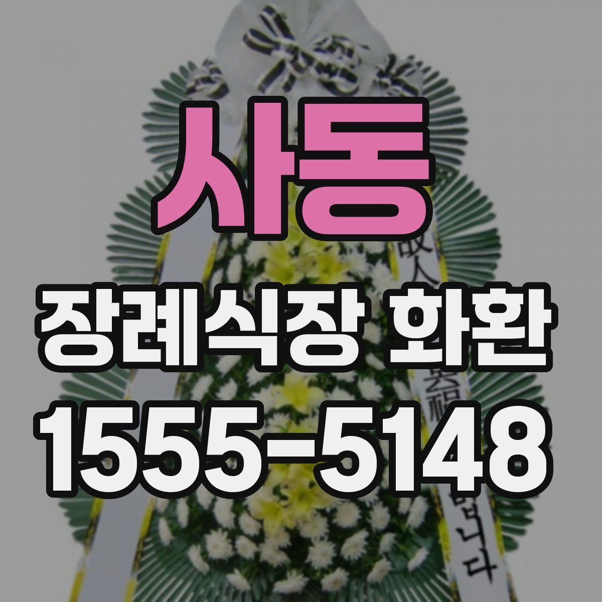 사동 장례식장 화환