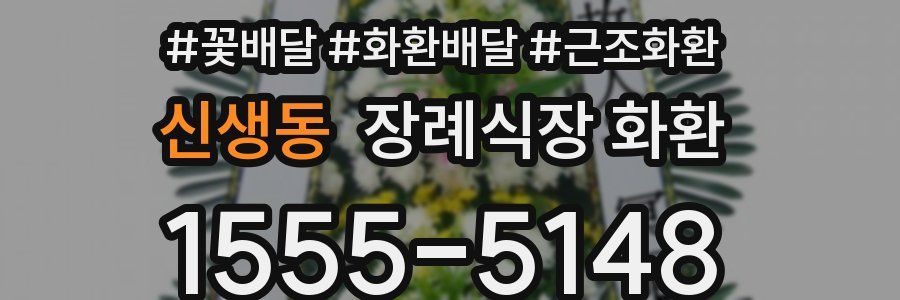 신생동 장례식장 화환