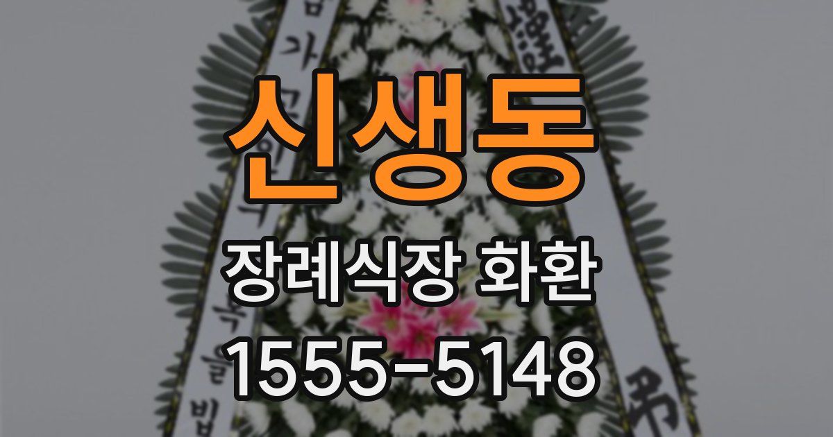 신생동 장례식장 화환