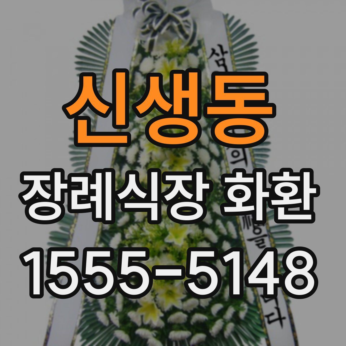 신생동 장례식장 화환