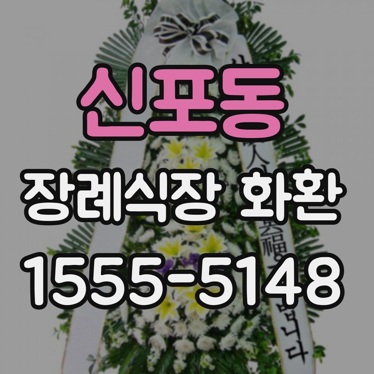 신포동 장례식장 화환