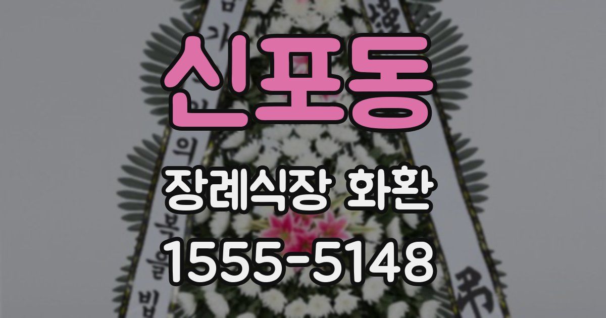 신포동 장례식장 화환