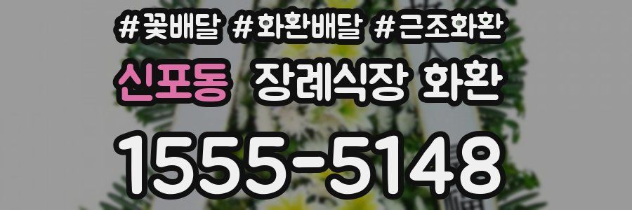신포동 장례식장 화환