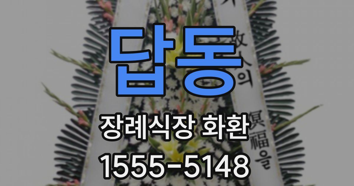 답동 장례식장 화환