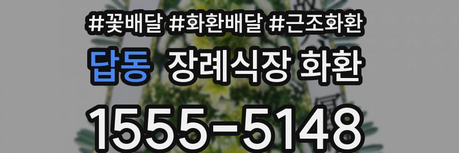 답동 장례식장 화환