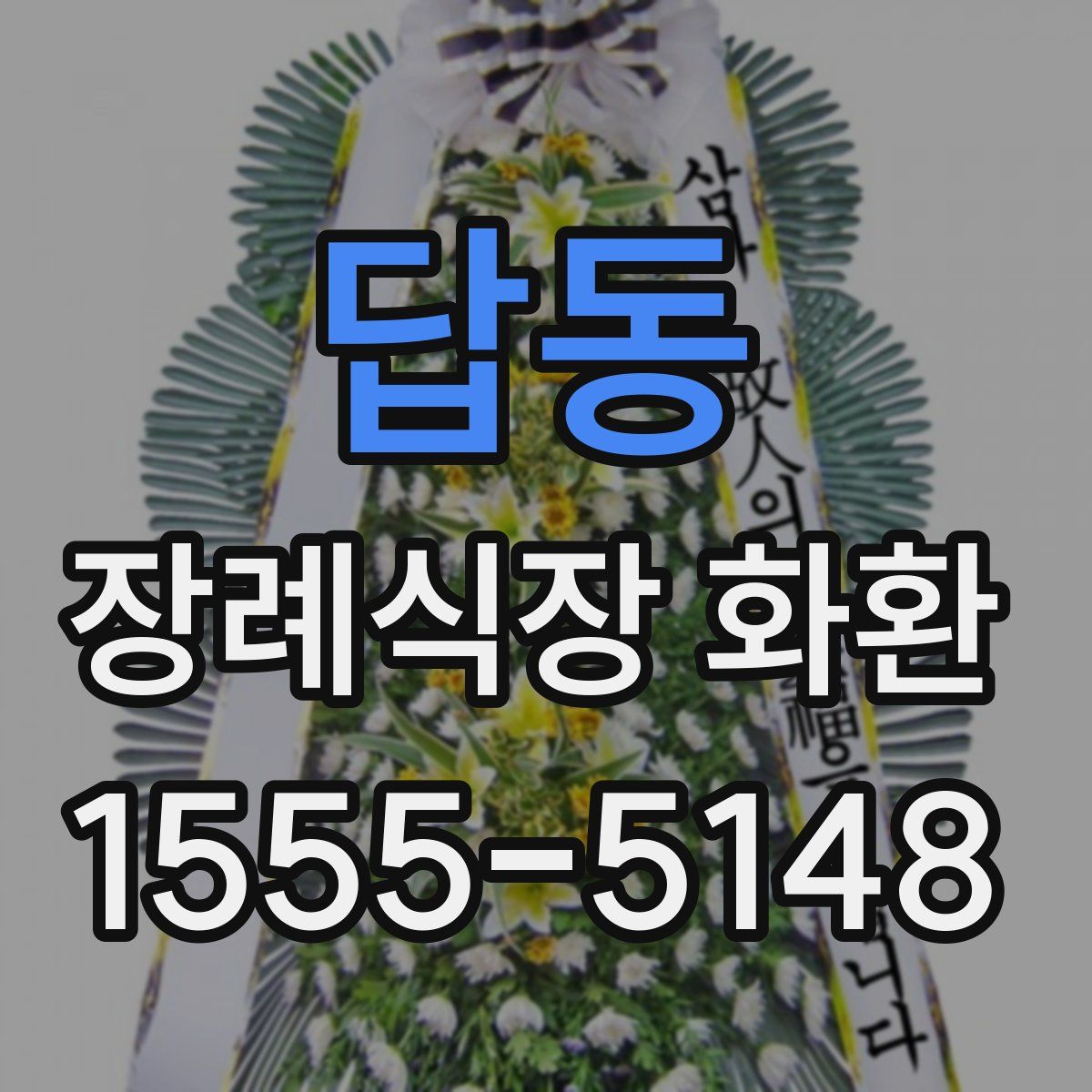 답동 장례식장 화환