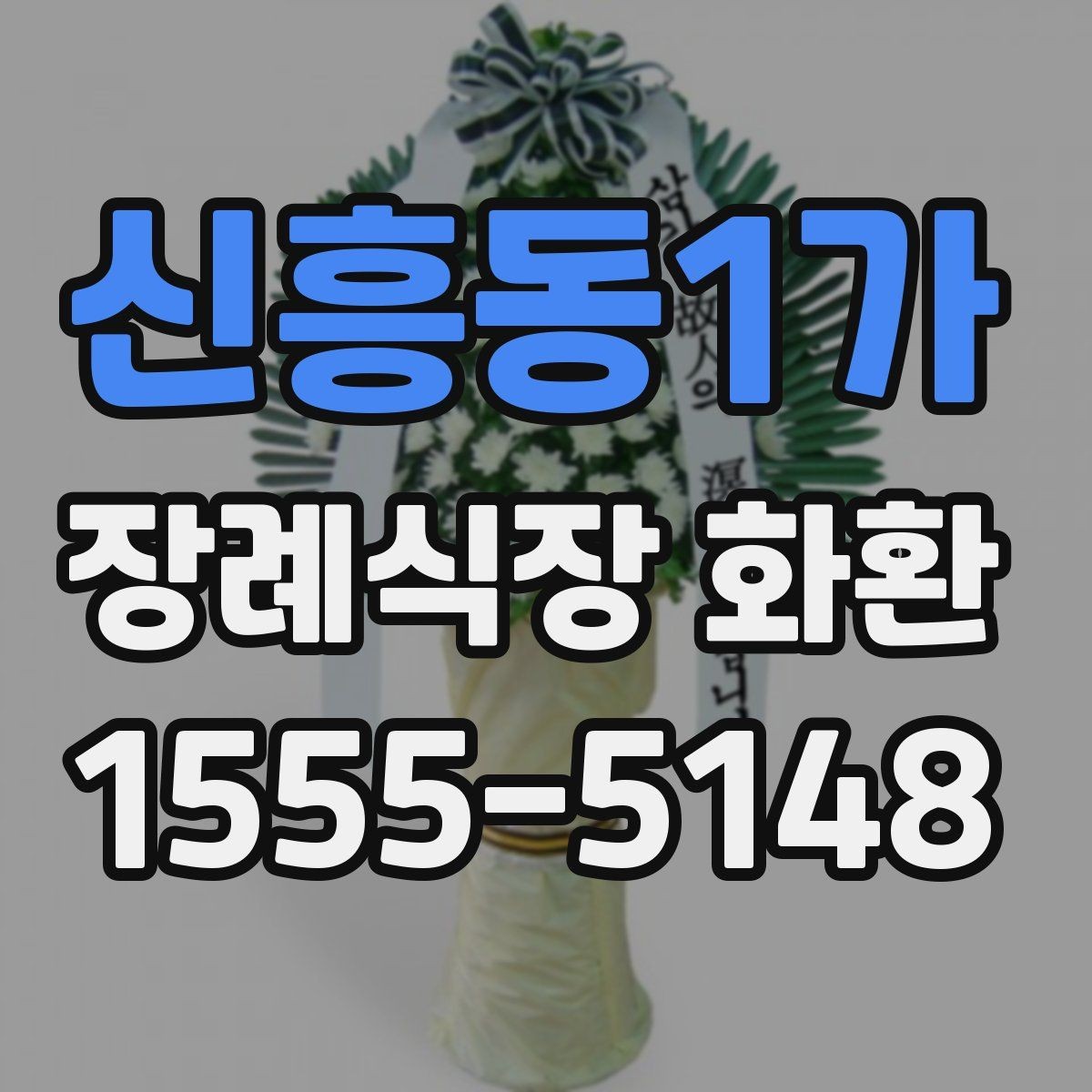 신흥동1가 장례식장 화환 정중한 문구와 배달 예절 함께 보기