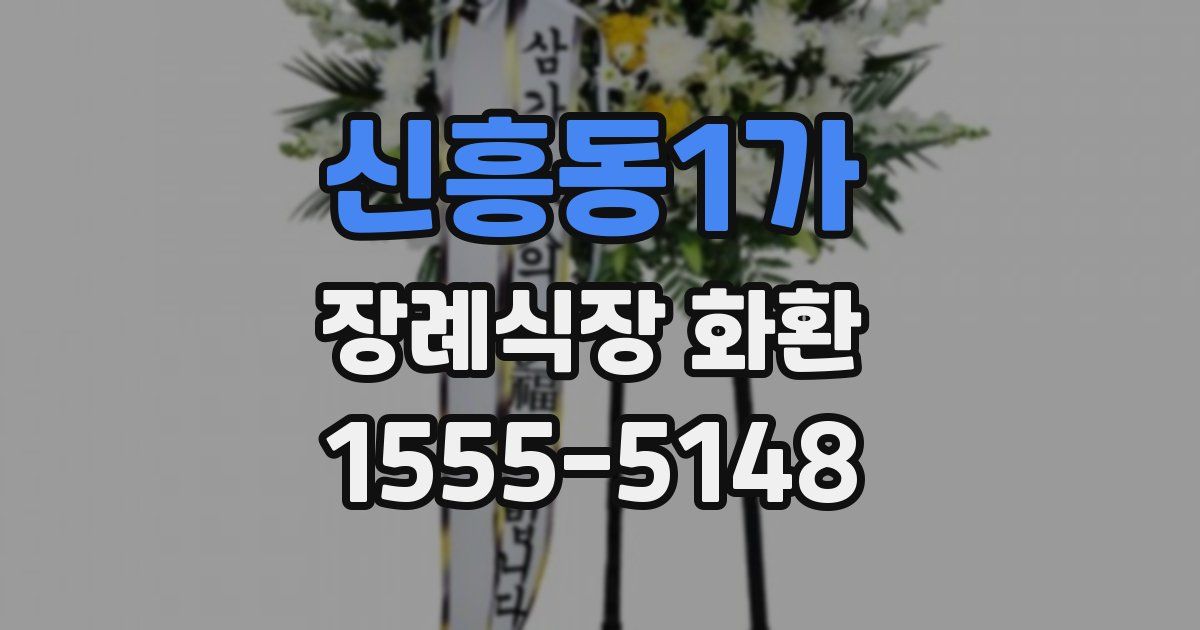 신흥동1가 장례식장 화환