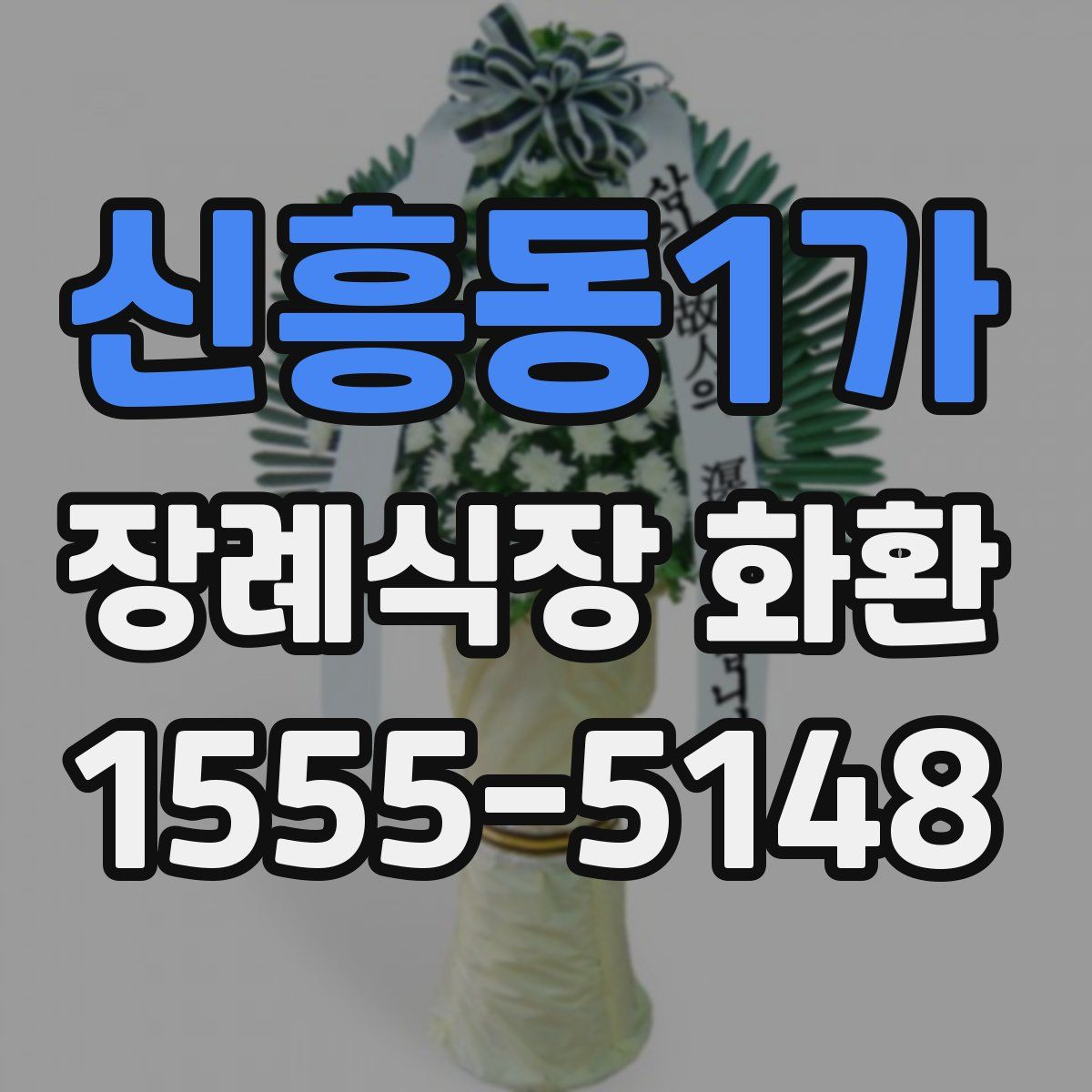신흥동1가 장례식장 화환