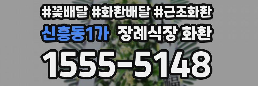 신흥동1가 장례식장 화환