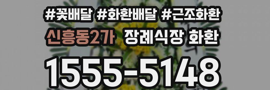 신흥동2가 장례식장 화환