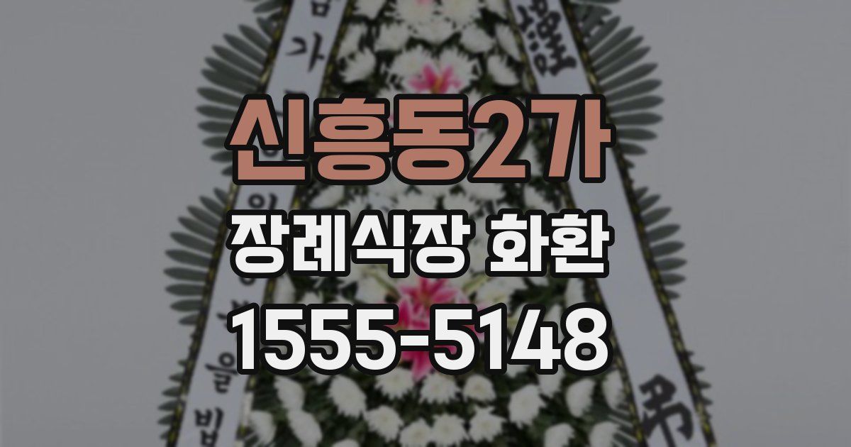 신흥동2가 장례식장 화환