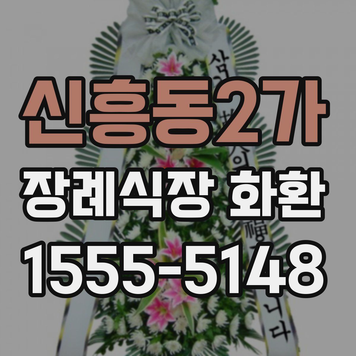 신흥동2가 장례식장 화환