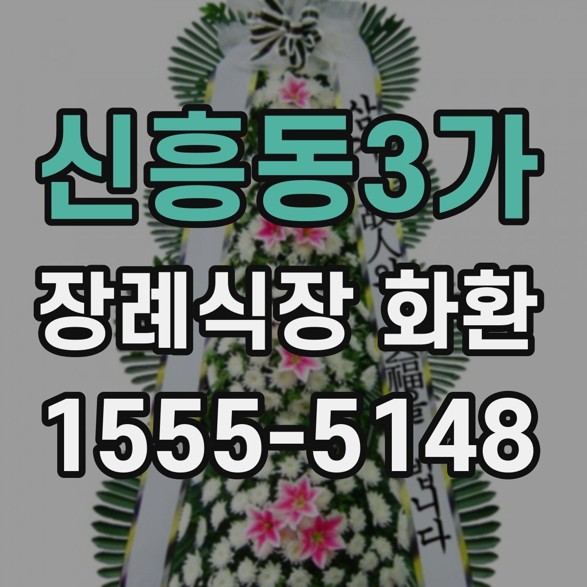 신흥동3가 장례식장 화환