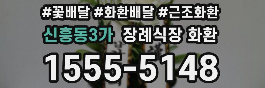 신흥동3가 장례식장 화환